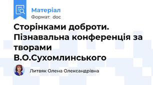 Сторінками доброти. Пізнавальна конференція за творами В.О.Сухомлинського