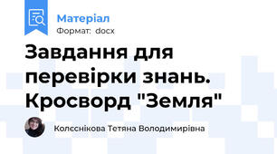 Завдання для перевірки знань. Кросворд "Земля"