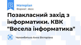 Позакласний захід з інформатики. КВК "Весела інформатика"