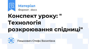 Конспект уроку: " Технологія розкроювання спідниці"