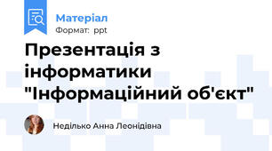 Презентація з інформатики  "Інформаційний об'єкт"