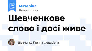 Шевченкове слово і досі живе