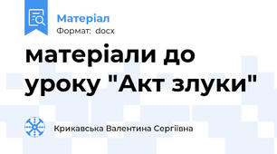 матеріали до уроку "Акт злуки"