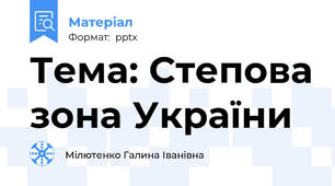 Тема: Степова зона України