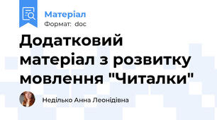 Додатковий  матеріал з розвитку мовлення "Читалки"