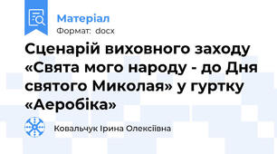 Сценарій виховного заходу «Свята мого народу - до Дня святого Миколая» у гуртку «Аеробіка»