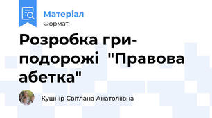 Розробка гри- подорожі  "Правова абетка"