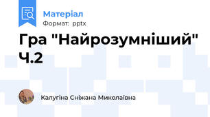 Гра "Найрозумніший" Ч.2