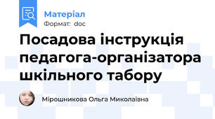 Посадова інструкція педагога-організатора шкільного табору
