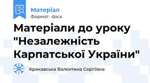 Матеріали до уроку "Незалежність Карпатської України"