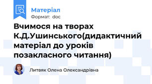 Вчимося на творах К.Д.Ушинського(дидактичний матеріал до уроків позакласного читання)