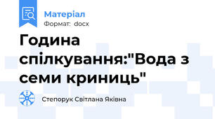 Година спілкування:"Вода з семи криниць"