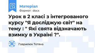 Урок в 2 класі з інтегрованого курсу "Я досліджую світ" на тему : " Які свята відзначають взимку в Україні ?".