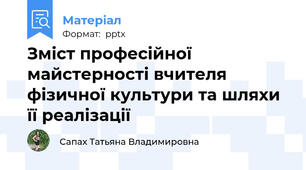 Зміст професійної майстерності вчителя фізичної культури та шляхи її реалізації