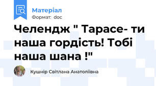 Челендж " Тарасе- ти наша гордість! Тобі наша шана !"