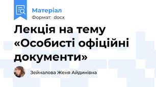 Лекція на тему «Особисті офіційні документи»