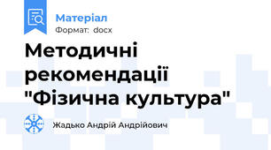Методичні рекомендації "Фізична культура"