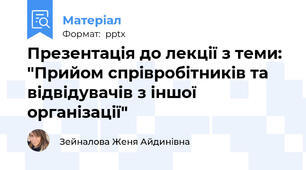 Презентація до лекції з теми: "Прийом спрівробітників та відвідувачів з іншої організації"