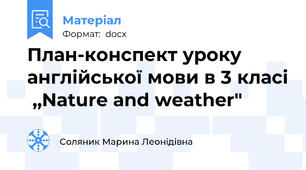 План-конспект уроку англійської мови в 3 класі  ,,Nature and weather"