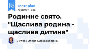 Родинне свято. "Щаслива родина - щаслива дитина"