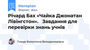 Річард Бах «Чайка Джонатан Лівінгстон».   Завдання для перевірки знань учнів