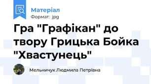 Гра "Графікан" до твору Грицька Бойка "Хвастунець"