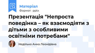 Презентація "Непроста поведінка – як взаємодіяти з дітьми з особливими освітніми потребами"