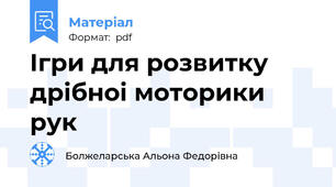 Iгри для розвитку дрiбноi моторики рук