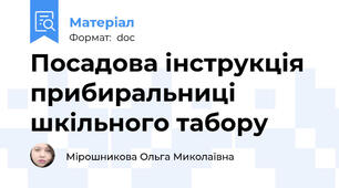 Посадова інструкція прибиральниці шкільного табору