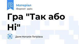 Гра "Так або Ні"