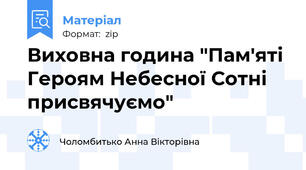 Виховна година "Пам'яті Героям Небесної Сотні присвячуємо"