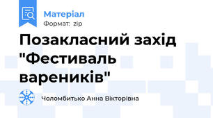 Позакласний захід "Фестиваль вареників"
