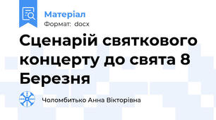 Сценарій святкового концерту до свята 8 Березня