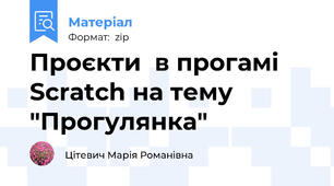 Проєкти  в прогамі Scratch на тему "Прогулянка"