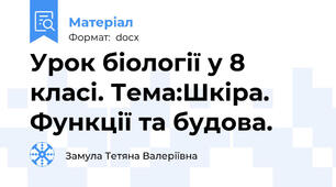 Урок біології у 8 класі. Тема:Шкіра. Функції та будова.