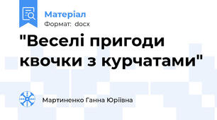 "Веселі пригоди квочки з курчатами"