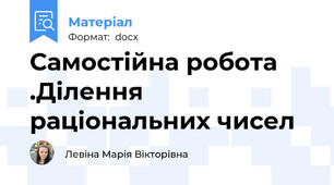 Самостійна робота .Ділення раціональних чисел