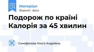 Подорож по країні Калорія за 45 хвилин