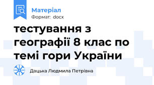 тестування з географії 8 клас по темі гори України