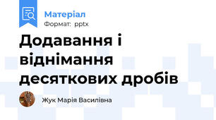 Додавання і віднімання десяткових дробів