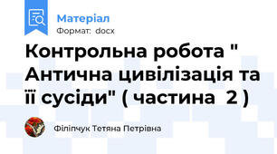 Контрольна робота " Антична цивілізація та її сусіди" ( частина  2 )