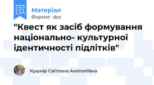 "Квест як засіб формування національно- культурної ідентичності підлітків"