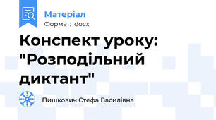 Конспект уроку: "Розподільний диктант"