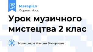 Урок музичного мистецтва 2 клас