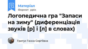 Логопедична гра "Запаси на зиму" (диференціація звуків [р] і [л] в словах)