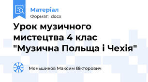 Урок музичного мистецтва 4 клас "Музична Польща і Чехія"