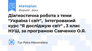 Діагностична робота з теми "Україна і світ",  інтегрований курс "Я досліджую світ" , 3 клас НУШ, за програмою Савченко О.Я.