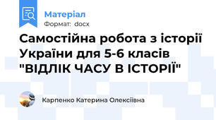 Самостійна робота з історії України для 5-6 класів "ВІДЛІК ЧАСУ В ІСТОРІЇ"