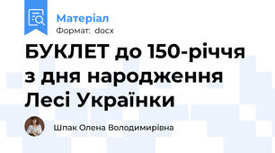 БУКЛЕТ до 150-річчя з дня народження Лесі Українки