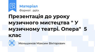 Презентація до уроку музичного мистецтва " У музичному театрі. Опера"  5 клас